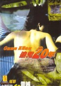 追凶二十年 追凶20年            (1998)