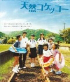 天然子结构 天然コケッコー            (2007)