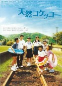 天然子结构 天然コケッコー            (2007)