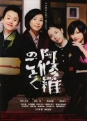 宛如阿修罗 阿修羅のごとく            (2003)