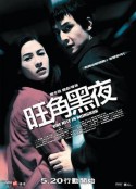 旺角黑夜            (2004)