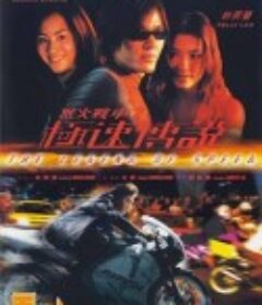 烈火战车2：极速传说 烈火戰車2極速傳說            (1999)
