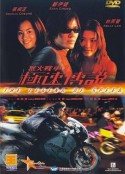 烈火战车2：极速传说 烈火戰車2極速傳說            (1999)