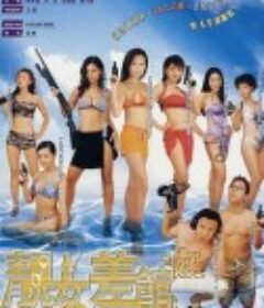 靓女差馆            (2001)