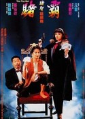 赌霸 賭霸            (1991)