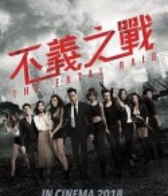 不义之战 辣警霸王花2            (2019)