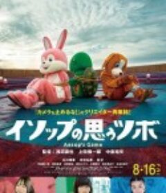 正如伊索所愿 イソップの思うツボ            (2019)