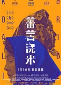 蕃薯浇米            (2018)