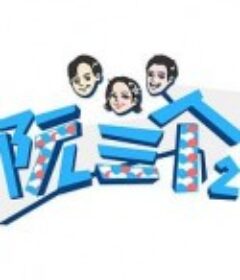 阮三个 第二季            (2020)
