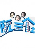 阮三个 第二季            (2020)