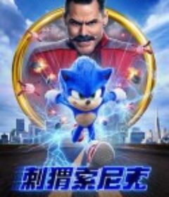 刺猬索尼克 Sonic the Hedgehog            (2020)