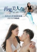 再见美人鱼            (2016)