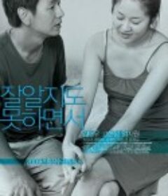 懂得又如何 잘 알지도 못하면서            (2009)