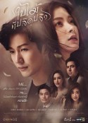 吹落的树叶 ใบไม้ที่ปลิดปลิว            (2019)