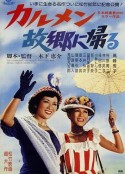 卡门归乡 カルメン故郷に帰る            (1951)