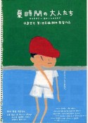 夏天的大人们 夏時間の大人たち            (1997)