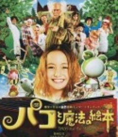帕高与魔法绘本 パコと魔法の絵本            (2008)