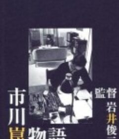 市川昆物语 市川崑物語            (2006)