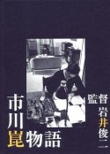 市川昆物语 市川崑物語            (2006)