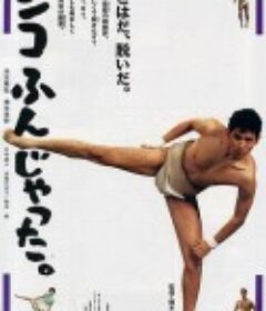 五个相扑的少年 シコふんじゃった。            (1992)