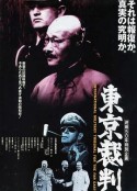 东京审判 東京裁判            (1983)
