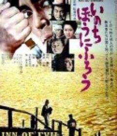 在我冒险的日子 いのちぼうにふろう            (1971)