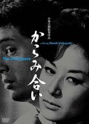 遗产 からみ合い            (1962)