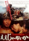 乱世浮生 ええじゃないか            (1981)