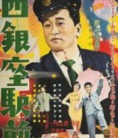 西银座驿前 西銀座駅前            (1958)