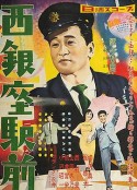 西银座驿前 西銀座駅前            (1958)
