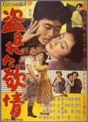 被偷盗的情欲 盗まれた欲情            (1958)