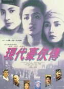 现代豪侠传 現代豪俠傳  粤语原版  (1993)