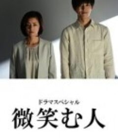 微笑的人 微笑む人            (2020)