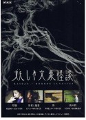 鬼怪文豪怪谈4：后日 妖しき文豪怪談 後の日            (2010)