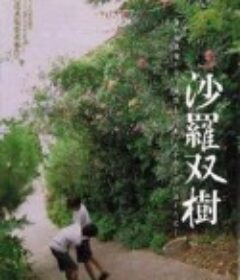 沙罗双树 沙羅双樹            (2003)