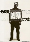 凶暴的男人 その男、凶暴につき            (1989)
