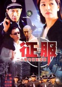 征服            (2003)