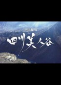 中国秘境 四川美人谷            (2018)