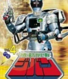 机动刑事吉班 機動刑事ジバン            (1989)