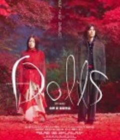 玩偶 ドールズ            (2002)