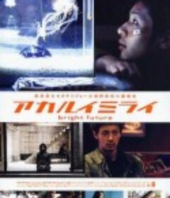 光明的未来 アカルイミライ            (2003)