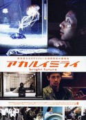 光明的未来 アカルイミライ            (2003)