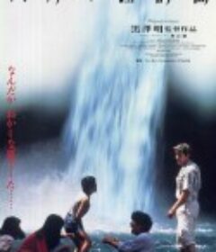 八月狂想曲 八月の狂詩曲            (1991)