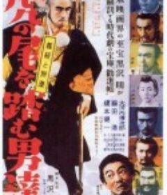 踩虎尾的男人 虎の尾を踏む男達            (1945)