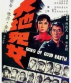 大地儿女 大地兒女            (1965)