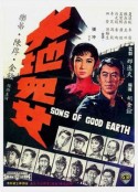 大地儿女 大地兒女            (1965)