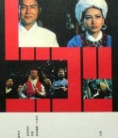 忠烈图 忠烈圖            (1975)