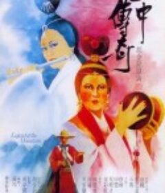 山中传奇 山中傳奇            (1979)