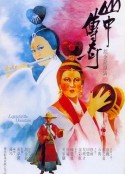山中传奇 山中傳奇            (1979)