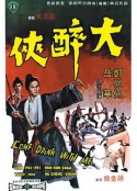 大醉侠 大醉俠            (1966)
